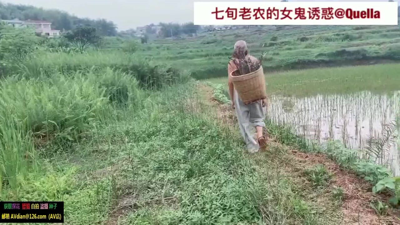 七旬老农的女鬼诱惑