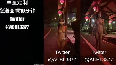 定制全裸露出奔跑（1）