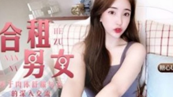 合租男女.关于肉体舒服与性的深入交流