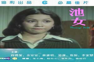 池女永不低头按摩女郎