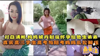 清晰对白妈妈被内射说怀孕给他生弟弟