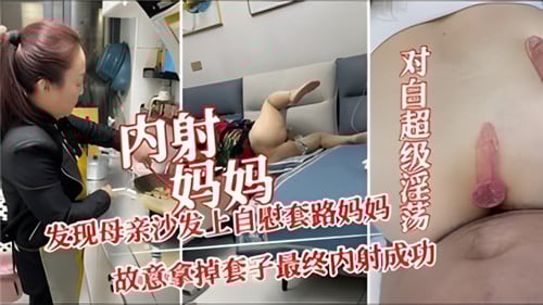 内射妈妈发现母亲沙发上自慰套路妈妈故意拿掉套子最终内射成功