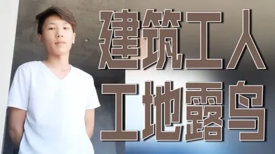 建筑工人工地露鸟