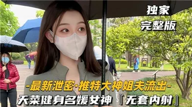 推特大神无套内射名媛女神