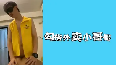 勾搭外卖小哥哥