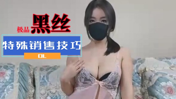 极品黑丝OL的特殊销售技巧