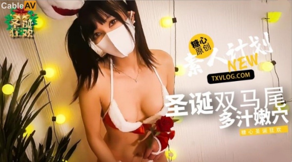 爆操圣诞双马尾小妹的多汁嫩穴