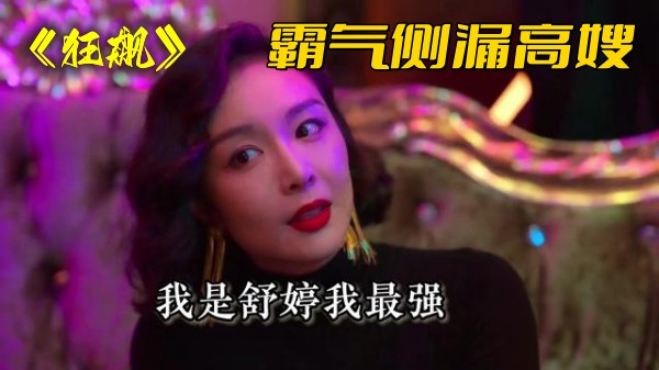 狂飙霸气侧漏高嫂陈舒婷