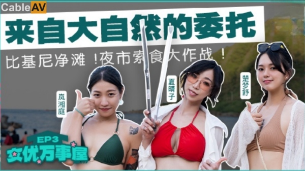 女优万事屋EP3來自大自然的委托