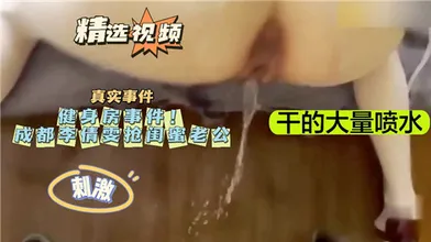 健身房事件抢闺蜜老公