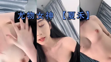 尤物女神夏禾2