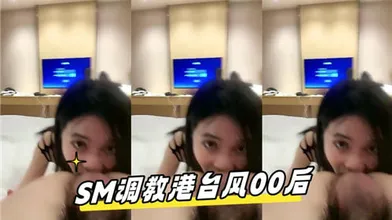 SM调教港台风00后