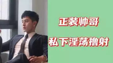 正装帅哥私下淫荡撸射