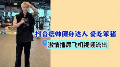 抖音痞帅健身达人爱吃笨猪激情撸屌飞机
