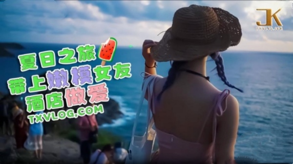 夏日之旅带上嫩模女友酒店做爱