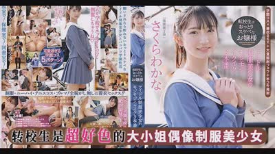 转校生反差小萝莉IPZZ-096