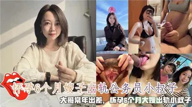 怀孕6个月嫂子出轨小叔子