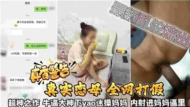 真香警告真实恋母迷操妈妈内射进妈妈逼里
