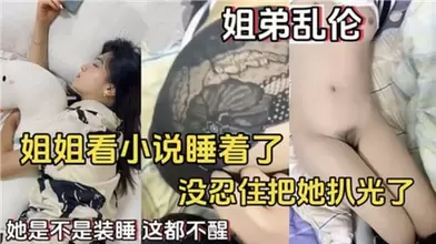 姐姐看小说睡着了妹忍住住把她扒光了