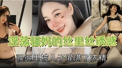 淫荡骚妈的丝里丝诱惑骚逼里被儿子灌满了浓精