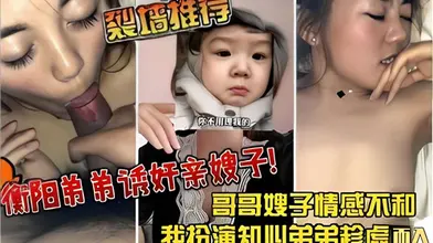 哥哥嫂子感情不和我扮演知心弟弟趁虚而入