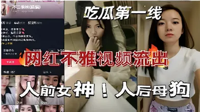 网红不雅视频流出人前女神人后母狗