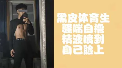 免费黑皮体育生骚喘自撸都快喷到脸上了