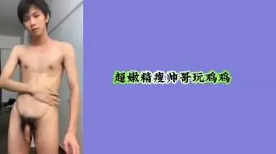 超嫩精瘦帅哥玩鸡鸡
