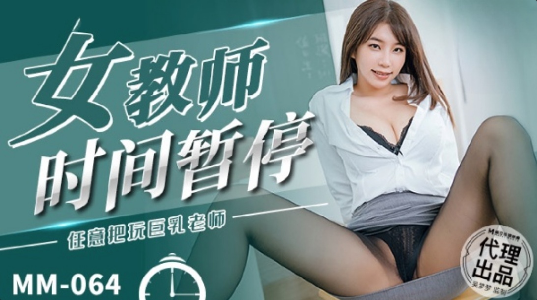 女教师时间暂停