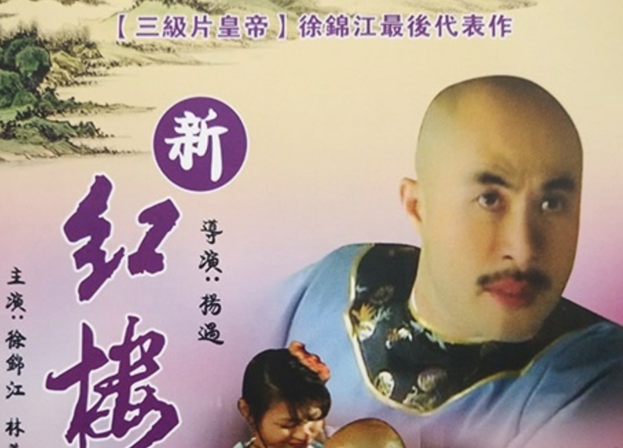 三级片新红楼梦第九集之艳曲芳心