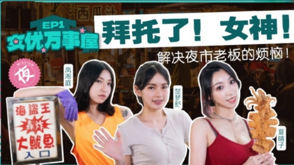 女优万事屋EP1解決夜市老板的烦扰