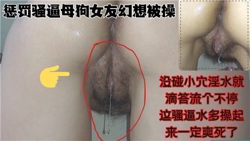 惩罚骚逼母狗女友幻想被操没碰小穴淫水就滴答流个不停