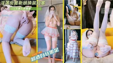 淫荡反差新娘装肛塞