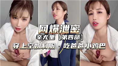 网曝泄密穿上空姐制服吃爸爸小鸡巴