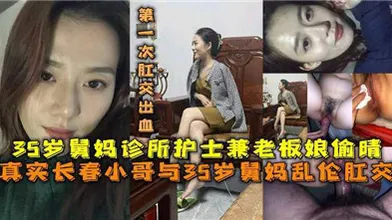 真实小伙与35岁护士舅妈乱伦偷情