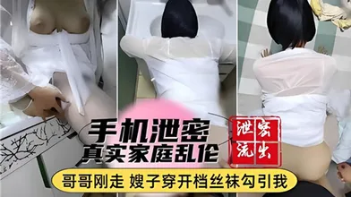 手机泄密真实家庭乱伦哥哥刚走嫂子穿开档丝袜勾引我