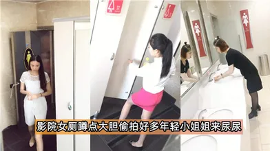 影院女厕蹲点大胆偷拍好多年轻小姐姐来尿尿