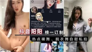某音阳阳榜一订制热点裸舞自慰私拍