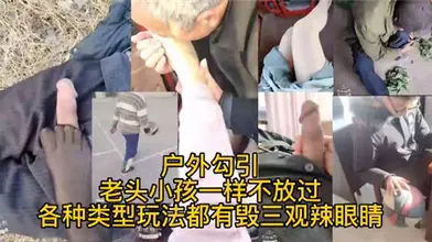 疯狂少妇户外勾引合集老头小孩一样不放过