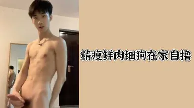 精瘦鲜肉细狗在家自撸