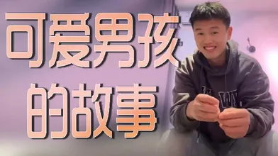 可爱男孩的故事