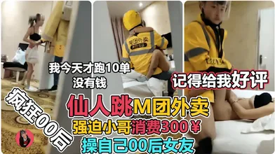 让00后小女友强上外卖小哥仙人跳小哥临走不忘来一句