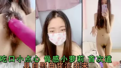 吃口小点心骨感小萝莉首次道具自慰白浆流出来