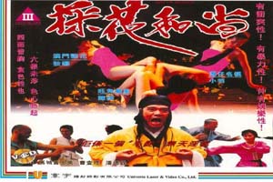 採花和尚1994