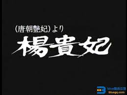 三级片唐朝艳妃