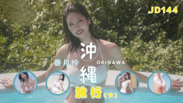冲绳旅行下集
