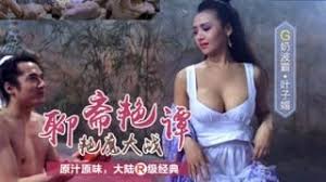 三级片聊斋艳谭艳魔大战