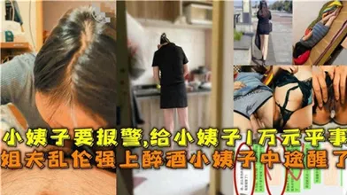 小姨子喝多了姐夫上去操结果小姨子中途醒了