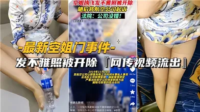 网传空姐门事件因发不雅照被开除