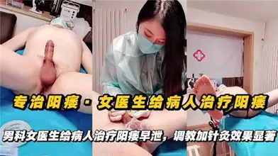 专治阳痿女医生给病人治疗阳痿